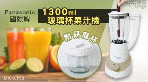【Panasonic國際牌】1300ml玻璃杯果汁機(附研磨杯) MX-XT501 (質感金N) 【Panasonic國際牌】1300ml玻璃杯果汁機(附研磨杯) MX-XT501 (質感金N)