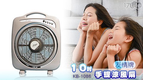 【友情牌】10吋手提涼風扇 KB-1086