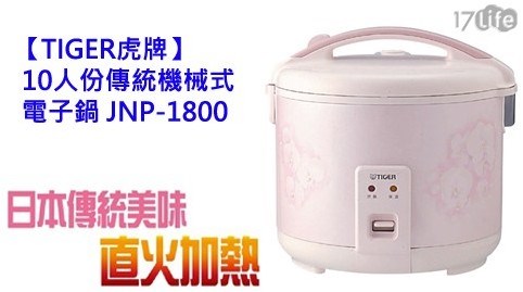 【TIGER虎牌】10人份傳統機械式電子鍋 JNP-1800