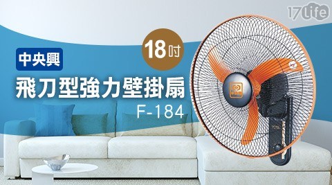 【中央興】18吋飛刀型強力壁掛扇 F-184 【中央興】18吋飛刀型強力壁掛扇 F-184