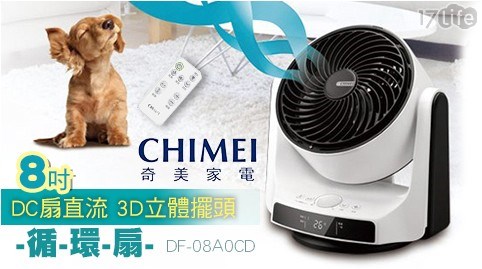 【CHIMEI奇美】8吋DC扇直流3D立體擺頭循環扇 DF-08A0CD