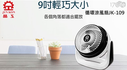 【晶工牌】9吋循環涼風扇 JK-109