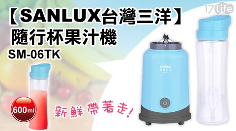 【SANLUX台灣三洋】隨行杯果汁機 SM-06TK