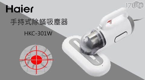 【Haier海爾】手持式除蟎吸塵器 HKC-301W
