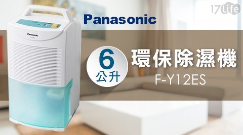 【Panasonic國際牌】6公升環保除濕機 F-Y12ES