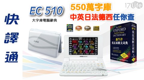 【快譯通】多功能電腦辭典翻譯機(550萬大字庫) EC510