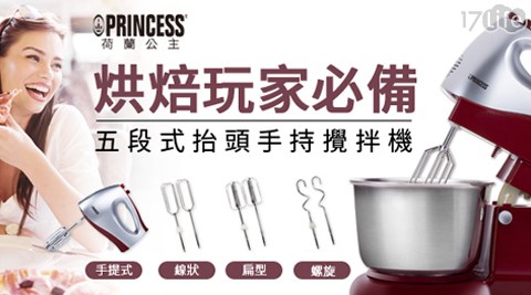 【PRINCESS荷蘭公主】3L不鏽鋼盆五段速抬頭/手持攪拌機 221100S