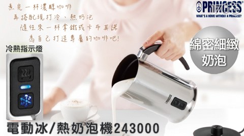 【PRINCESS荷蘭公主】自動冰/熱奶泡機 243000