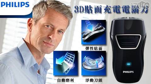 【PHILIPS飛利浦】3D貼面充電電鬍刀 PQ217