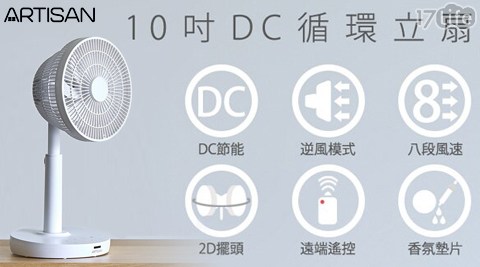 【ARTISAN奧的思】10吋DC循環立扇LF1001