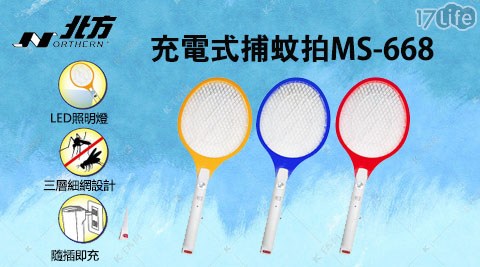 北方/三層網/電蚊拍/MS-668/捕蚊/蚊子