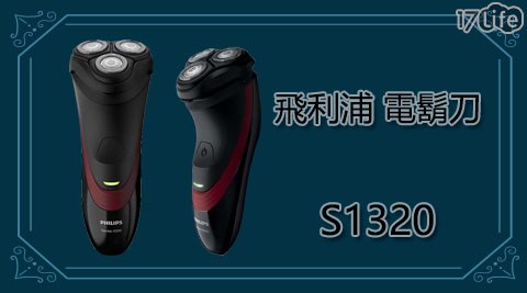 【飛利浦 PHILIPS】三刀頭 電動刮鬍刀 S1320