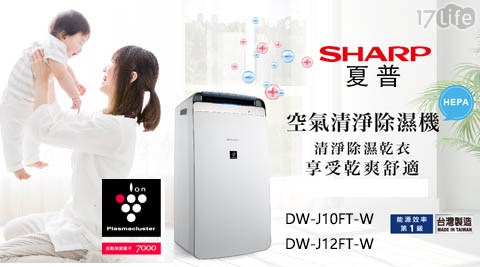 【夏普 SHARP】10L 自動除菌離子空氣清淨除濕機 DW-J10FT-W