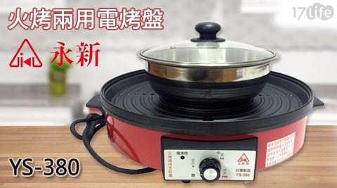 【永新牌】火鍋、燒烤兩用烹飪爐電烤盤 YS-380