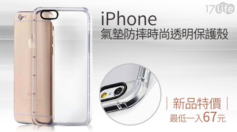 iPhone氣墊防摔時尚透明保護殼