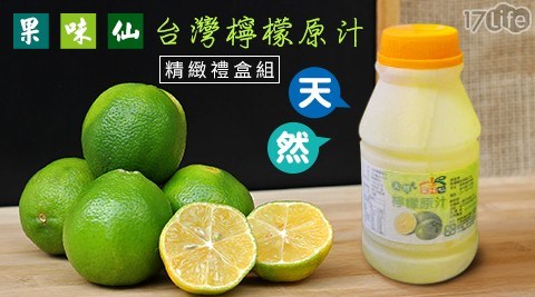 果味仙-台灣檸檬原汁6罐*1禮盒送1罐蜂蜜糖漿 共