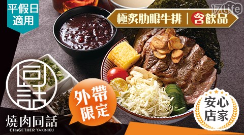 燒肉同話/燒烤/外帶/假日/特殊節日可用/外帶美食/連鎖餐飲