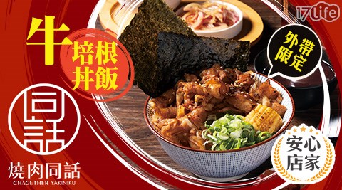 燒肉同話/燒烤/外帶/假日/特殊節日可用