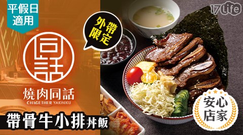 燒肉同話/燒烤/外帶/假日/特殊節日可用/連鎖餐飲/外帶美食