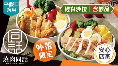 燒肉同話/燒烤/外帶/假日/特殊節日可用/外帶美食/連鎖餐飲