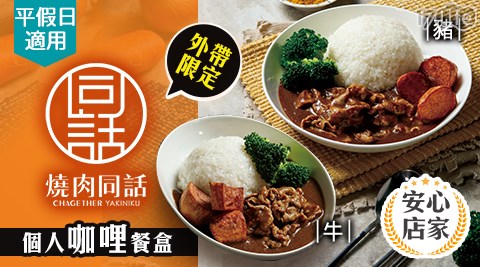 燒肉同話/燒烤/外帶/假日/特殊節日可用/連鎖餐飲/外帶美食