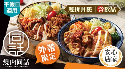 燒肉同話/燒烤/外帶/假日/特殊節日可用/外帶美食/連鎖餐飲