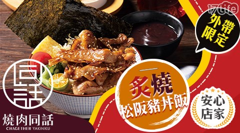 燒肉同話/燒烤/外帶/假日/特殊節日可用