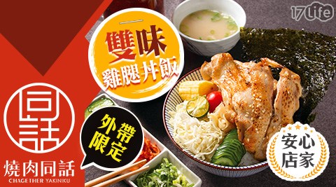 燒肉同話/燒烤/外帶/假日/特殊節日可用