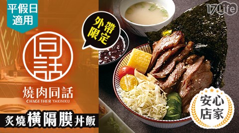 燒肉同話/燒烤/外帶/假日/特殊節日可用/連鎖餐飲/外帶美食
