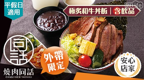 燒肉同話/燒烤/外帶/假日/特殊節日可用/外帶美食/連鎖餐飲