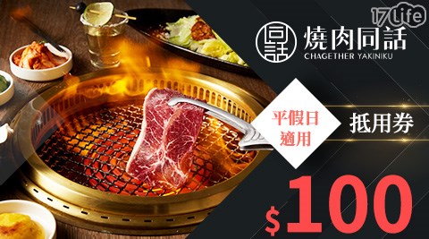 燒肉同話/這一鍋/這一小鍋/燒肉/燒肉推薦/聚餐/抵用券