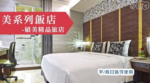 美系列飯店-碩美精品旅店-浪漫約會休憩專案