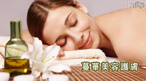 蔓華美容護膚-美容美體方案