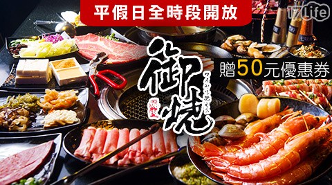 御燒原味無煙燒烤-單人燒烤吃到飽+50元優惠券(限下次使用)