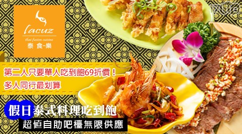 Lacuz泰食-樂泰式料理餐廳-假日泰式料理吃到飽