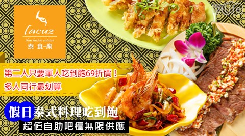 Lacuz泰食-樂泰式料理餐廳-假日泰式料理吃到飽 Lacuz泰食-樂泰式料理餐廳-假日泰式料理吃到飽
