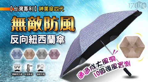 (台灣專利)神美傘四代_無敵防風反向紐西蘭傘 (台灣專利)神美傘四代_無敵防風反向紐西蘭傘