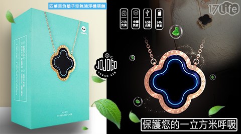 【原廠正貨保固】四葉草項鍊隨身空氣清淨機(市長夫人爆紅同款)