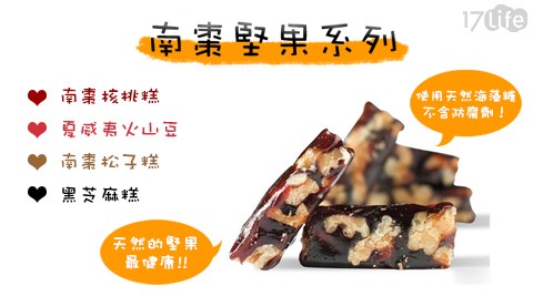 【揪揪購】南棗堅果系列 任選 【揪揪購】南棗堅果系列 任選