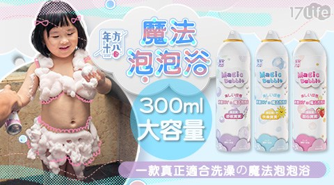 【年方十八】魔法泡泡浴(大容量300ml)