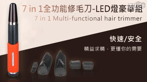 【買一送一】7 in 1全功能修毛刀-LED燈豪華組 共