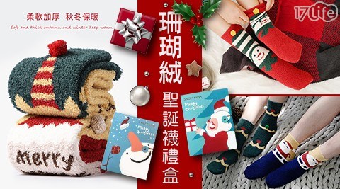 【聖誕節必買】日系加厚珊瑚絨聖誕襪禮盒(4雙/盒)
