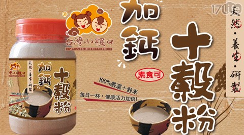 台灣小糧口-加鈣十穀粉