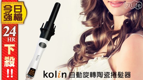 Kolin歌林-自動旋轉陶瓷捲髮...