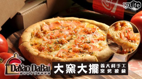 大窯大擺/義大利手工窯烤披薩/大窯大擺義大利手工窯烤披薩/pizza/窯烤pizza/手工pizza/抵用券