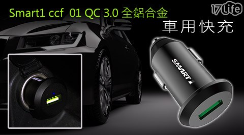 Smart1 ccf-01 QC 3.0 全鋁合金車用快充1port 