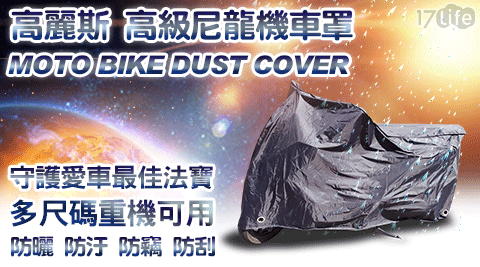 【高麗斯】高級尼龍機車罩