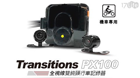 【全視線】PX100 720P雙鏡頭 防水防塵 高畫質 機車行車記錄器(送16G TF卡)