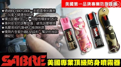 【SABRE沙豹防身噴霧】迷彩皮套型