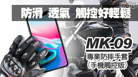 WAY MK-09專業防摔防風手機觸控手套